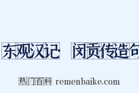 东观汉记·闵贡传造句是什么意思的图片